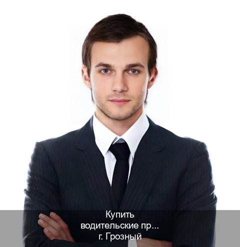 Помощь с ВУ в г. Грозный (Купить водительские права дубликат в Грозном) - инструктор Игорь 69